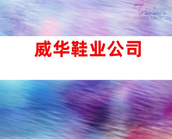 威华鞋业公司